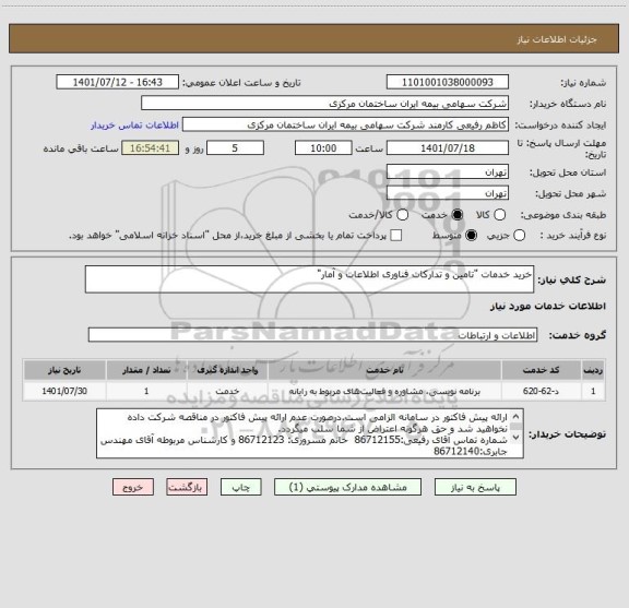 استعلام خرید خدمات "تامین و تدارکات فناوری اطلاعات و آمار"