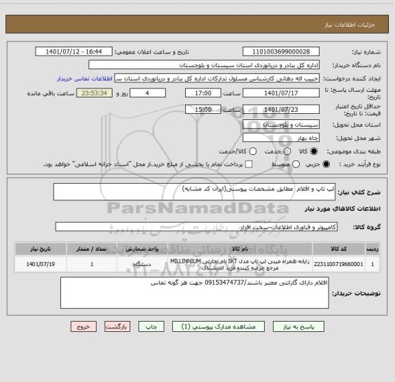 استعلام لپ تاپ و اقلام  مطابق مشخصات پیوستی(ایران کد مشابه)