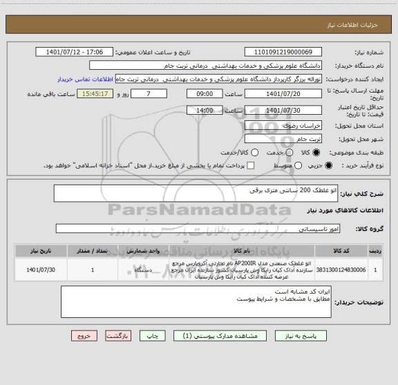 استعلام اتو غلطک 200 سانتی متری برقی
