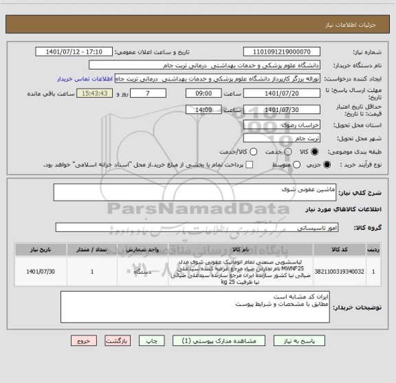استعلام ماشین عفونی شوی