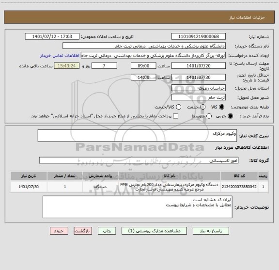 استعلام وکیوم مرکزی