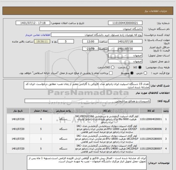 استعلام تعداد 15 دستگاه اسپلیت ایران رادیاتور مدل کازوکی با گارانتی معتبر از زمان نصب- مطابق درخواست -ایران کد مشابه شده است