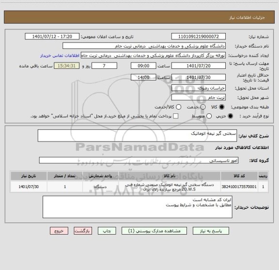 استعلام سختی گیر نیمه اتوماتیک
