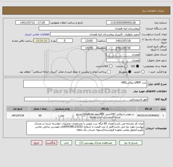 استعلام درب MDFبا روکشABS