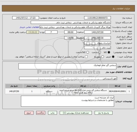 استعلام سختی گیر تمام اتوماتیک ، سایت ستاد
