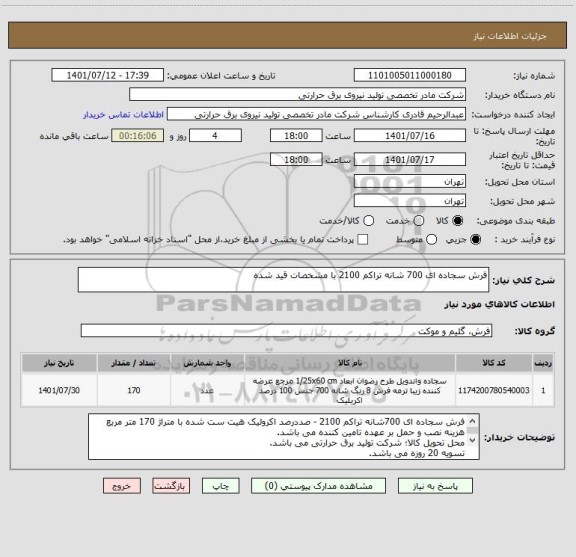 استعلام فرش سجاده ای 700 شانه تراکم 2100 با مشخصات قید شده