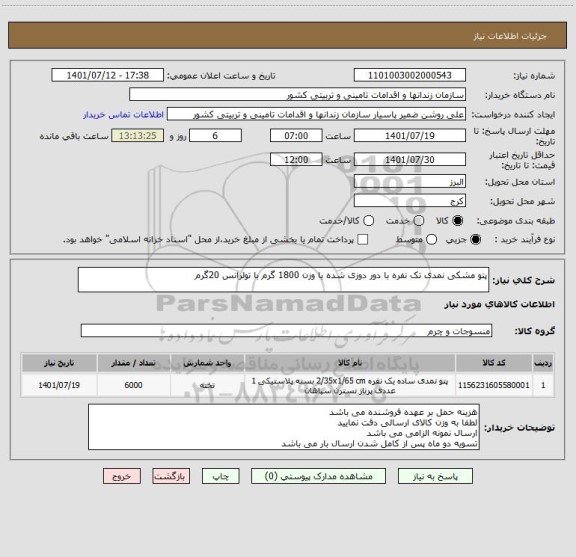 استعلام پتو مشکی نمدی تک نفره با دور دوزی شده با وزن 1800 گرم با تولرانس 20گرم ، سامانه تدارکات الکترونیکی دولت