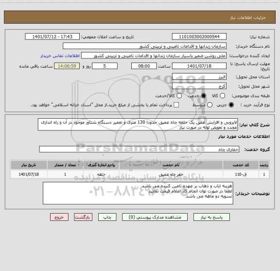 استعلام لایروبی و افزایش عمق یک حلقه چاه عمیق حدودا 130 متری و تعمیر دستگاه شناور موجود در آن و راه اندازی مجدد و تعویض لوله در صورت نیاز