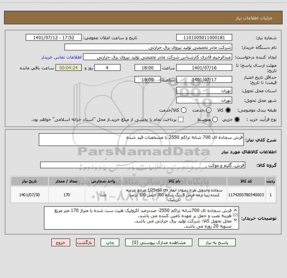 استعلام فرش سجاده ای 700 شانه تراکم 2550 با مشخصات قید شده ، سامانه تدارکات الکترونیکی دولت