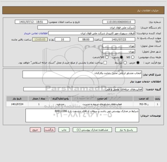 استعلام انتخاب مشاور ارزیابی تحلیل رضایت پکارکنان