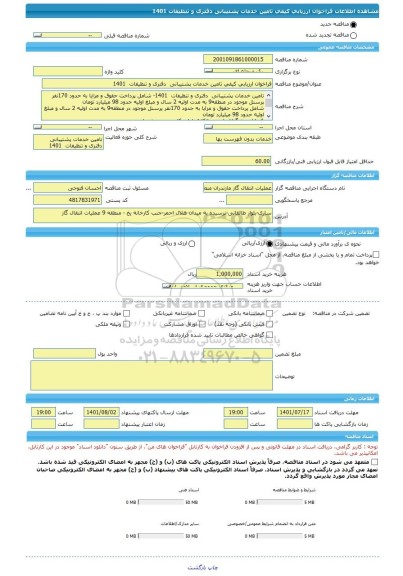 مناقصه، فراخوان ارزیابی کیفی تامین خدمات پشتیبانی  دفتری و تنظیفات  1401