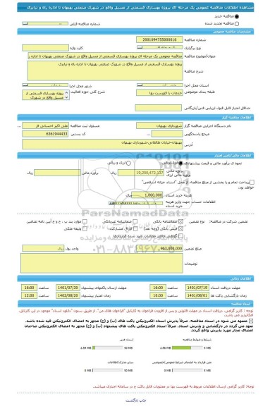 مناقصه، مناقصه عمومی یک مرحله ای پروژه بهسازی قسمتی از مسیل واقع در شهرک صنعتی بهبهان تا اداره راه و ترابری