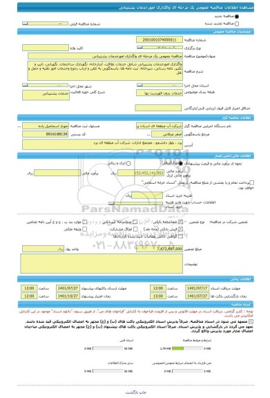 مناقصه، مناقصه عمومی یک مرحله ای واگذاری امورخدمات پشتیبانی