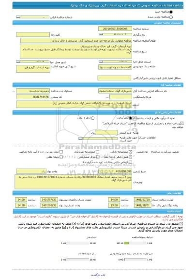 مناقصه، مناقصه عمومی یک مرحله ای خرید آسفالت گرم ، زیرسازی و خاک برداری