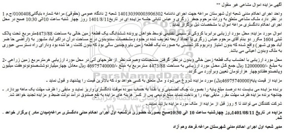 مزایده فروش  ششدانگ یک قطعه زمین خالی به مساحت 4473/88مترمربع تحت پلاک ثبتی 1604 مکرر  