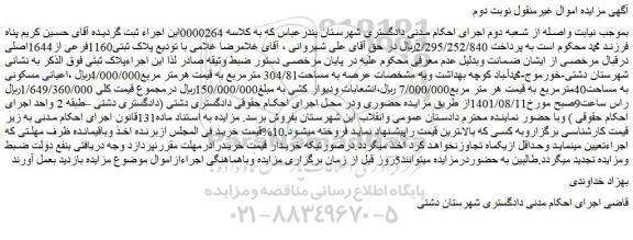 مزایده فروش پلاک ثبتی1160فرعی از1644اصلی