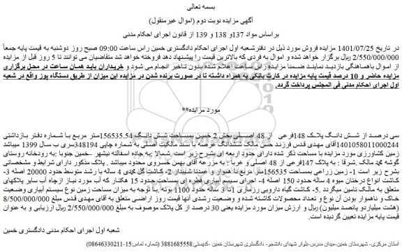مزایده فروش سی درصد از شش دانگ پلاک 148فرعی از 48 اصلی  