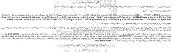 مزایده فروش یک قطعه زمین زراعی به مساحت 3600 مترمربع به پلاک ثبتی 54 و 55 فرعی از 173 اصلی  