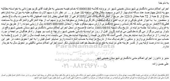 مزایده سه شانزدهم مشاع از 8 حبه از 72 حبه معادل 123/3 متر مربع از شش دانگ پلاک ثبتی 1051 فرعی 