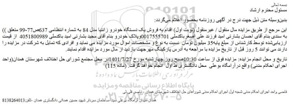 مزایده فروش یک دستگاه خودرو زانتیا مدل 84