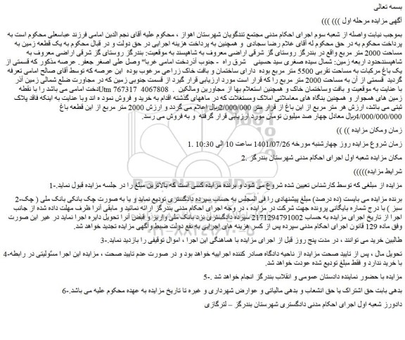 مزایده فروش یک قطعه زمین به مساحت 2000 متر مربع