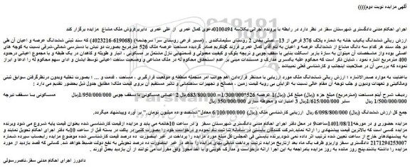 مزایده فروش ششدانگ یکباب خانه به شماره پلاک 376 فرعی از 13– اصلی