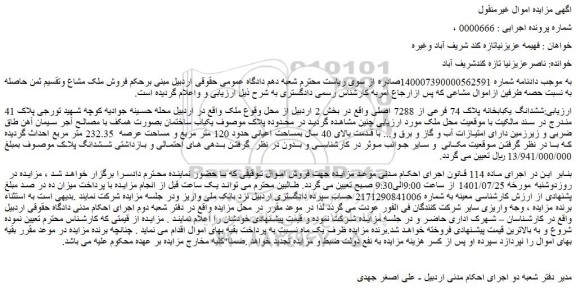 مزایده فروش ششدانگ یکبابخانه پلاک 74 فرعی از 7288 اصلی  