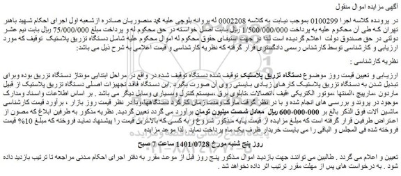 مزایده فروش دستگاه تزریق پلاستیک توقیف شده دستگاه
