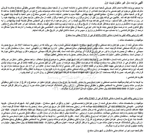 مزایده فروش پلاک ثبتی به شماره ملکی 253 و653 فرعی از 2713