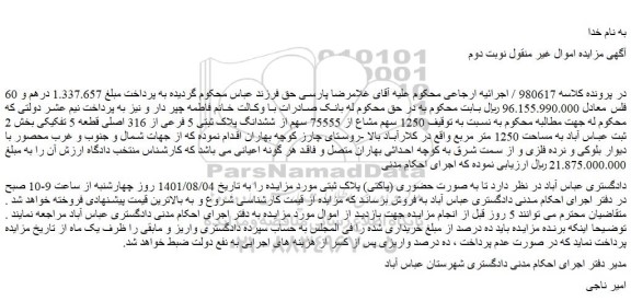 مزایده فروش  1250 سهم مشاع از 75555 سهم از ششدانگ پلاک ثبتی 5 فرعی از 316 اصلی قطعه 5 تفکیکی 