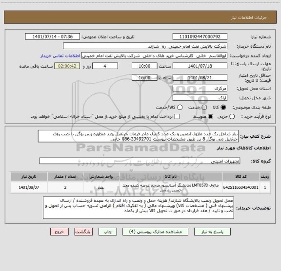 استعلام نیاز شامل یک عدد ماژول ایمنی و یک عدد کنترل مادر فرمان جرثقیل چند منظوره زنی بوگن با نصب روی جرثقیل زنی بوگن 8 تن طبق مشخصات پیوست 33492701-086 خانی