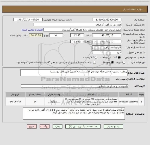 استعلام پروفیل- نبشی- کلافی- لنگه دری-ورق آهنی- تسمه آهنی( طبق فایل پیوستی)