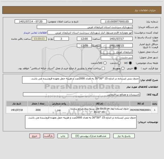 استعلام جدول بتنی ایستاده در اندازه 15 *50*30 به تعداد 2000عدد و هزینه حمل بعهده فروشنده می باشد.