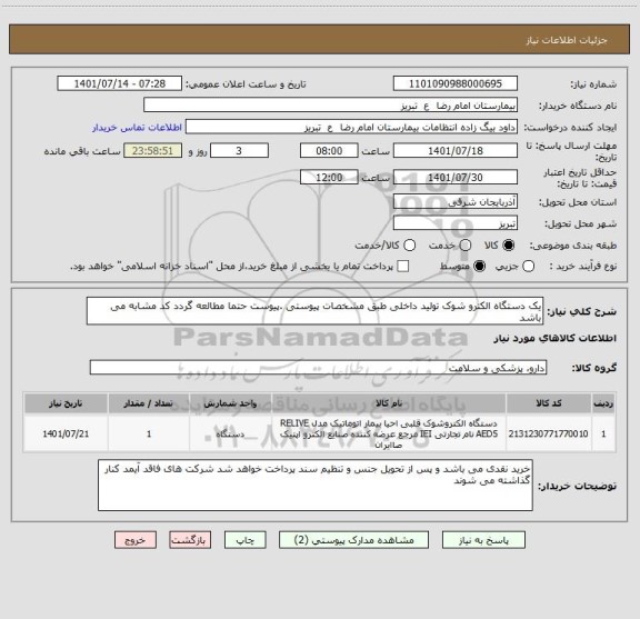 استعلام یک دستگاه الکترو شوک تولید داخلی طبق مشخصات پیوستی .پیوست حتما مطالعه گردد کد مشابه می باشد