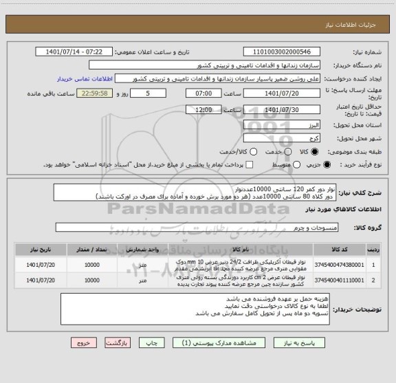 استعلام نوار دور کمر 120 سانتی 10000عددنوار
 دور کلاه 80 سانتی 10000عدد (هر دو مورد برش خورده و آماده برای مصرف در اورکت باشند)