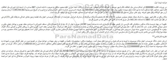 مزایده فروش ششدانگ عرصه و اعیان یک قطعه زمین بابنای احداثی به پلاک ثبتی 271 فرعی از 26