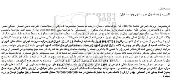مزایده فروش مقدار شش دانگ از پلاک ثبتی 5 فرعی از 2493 اصلی