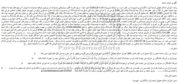 مزایده فروش میزان 7 و پنج هفتم حبه به استثناء بهاء ثمنیه اعیانی از 30 و شش هفتم حبه از 72 حبه ششدانگ پلاک ثبتی 8760 فرعی از 1 اصلی