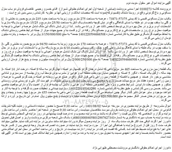 مزایده فروش یکباب منزل مسکونی قدیمی با کد پستی 57375-73871 ، عرصه به مساحت 275 مترمربع