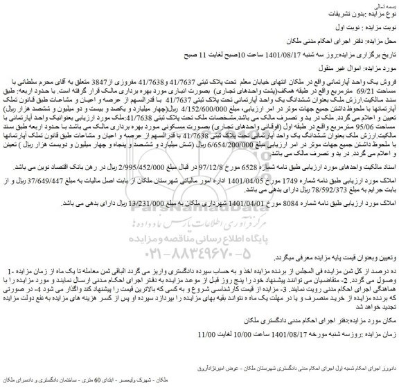 مزایده  فروش یک واحد آپارتمانی  