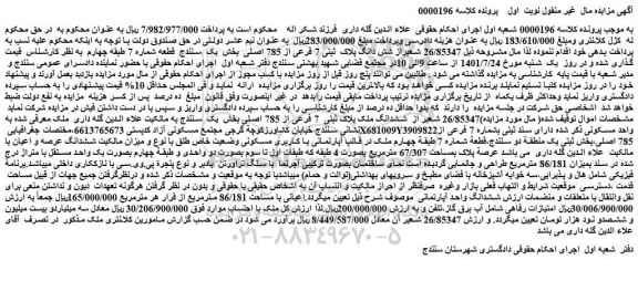 مزایده فروش 26/85347 شعیراز شش دانگ پلاک ثبتی 7 فرعی از 785 اصلی
