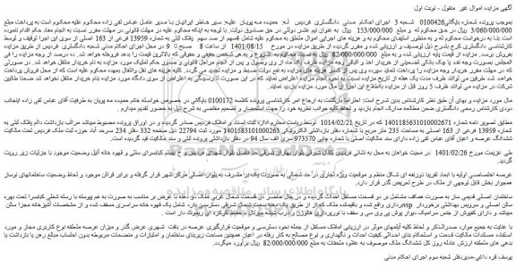 مزایده فروش  4سهم از صد سهم  پلاک ثبتی به شماره 13959 فرعی از 163 اصلی 