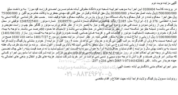 مزایده فروش  یک دستگاه سواری پژو پارس 