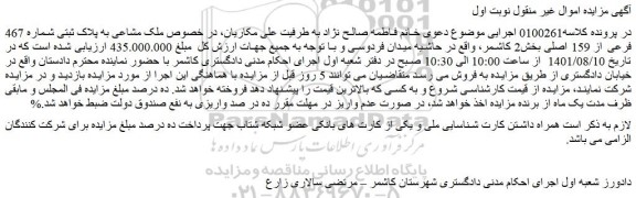 مزایده فروش ملک مشاعی به پلاک ثبتی شماره 467 فرعی از 159 اصلی