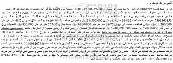 مزایده  ششدانگ یک باب خانه مساحت   364/32 متر مربع