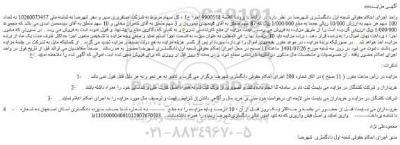 مزایده سهام مربوط به شرکت مسافربری