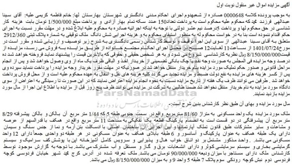 مزایده فروش  یک واحد مسکونی  به متراژ 81/60 مترمربع   
