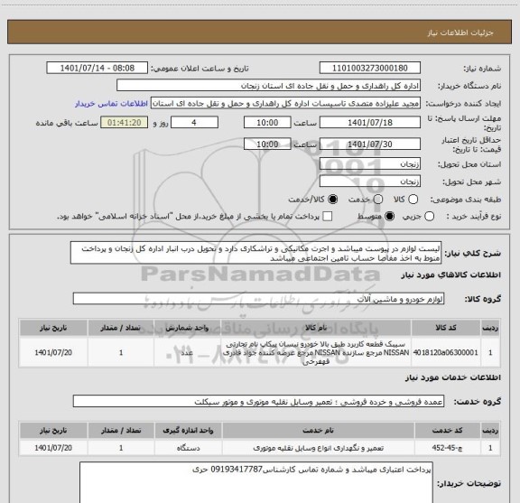 استعلام لیست لوازم در پیوست میباشد و اجرت مکانیکی و تراشکاری دارد و تحویل درب انبار اداره کل زنجان و پرداخت منوط به اخذ مفاصا حساب تامین اجتماعی میباشد