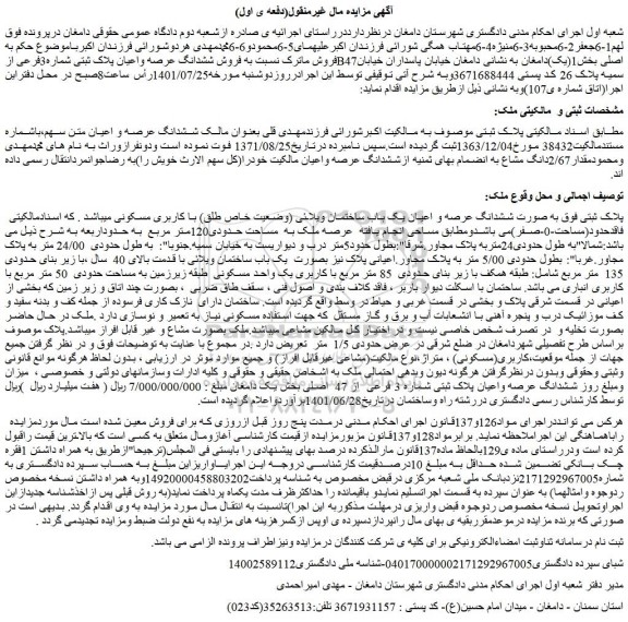 مزایده فروش ششدانگ عرصه و اعیان یک باب ساختمان ویلائی (وضعیت خاص طلق) با کاربری مسکونی