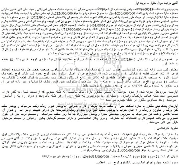 مزایده فروش  6  دانگ  یک  دستگاه  آپارتمان  مسکونی وضعیت  خاص  طلق  به  شماره  25940 فرعی  از  157  اصلی  قطعه  5  تفکیکی  مفروز  ومجزی  شده  از  6249  فرعی  از  اصلی 